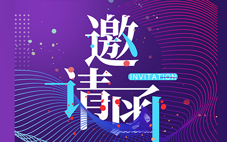 【会议邀请】斯康达邀您参加2020电源网（亚洲）工程师技术高峰论坛